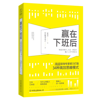 赢在下班后：知名咨询专家倾力打造34种高效思维模式 pdf epub mobi 下载