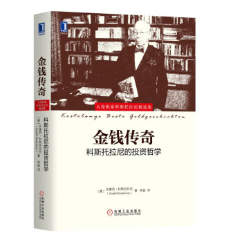金钱传奇：科斯托拉尼的投资哲学 pdf epub mobi 下载