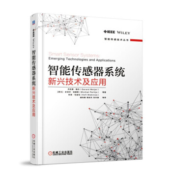 智能傳感器係統:新興技術及應用