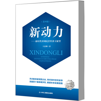 新動力——新時代中國民營經濟大展望