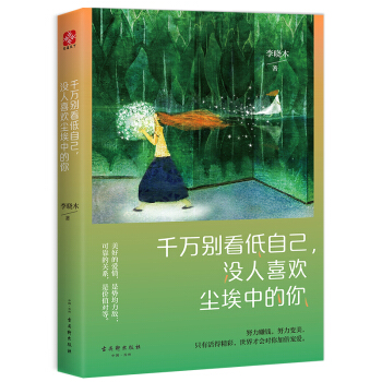 韆萬彆看低自己，沒人喜歡塵埃中的你 pdf epub mobi 下载