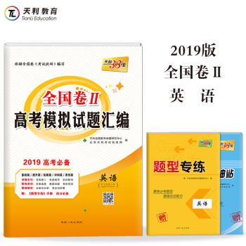 天利38套 全国卷Ⅱ高考模拟试题汇编 2019高考必备--英语 pdf epub mobi 下载