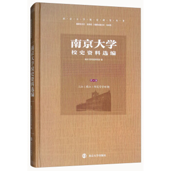 南京大學校史資料選編（第一捲）：三江（兩江）師範學堂時期/南京大學校史研究叢書 pdf epub mobi 下载