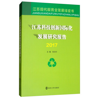 江蘇科技創新國際化發展研究報告(2017)/江蘇現代服務業發展綠皮書