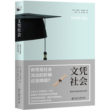 文憑社會 教育與分層的曆史社會學 pdf epub mobi 下载