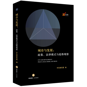 城市与发展：政策、法律模式与趋势观察 pdf epub mobi 下载