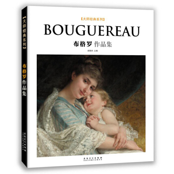 大师经典系列：布格罗作品集 pdf epub mobi 下载