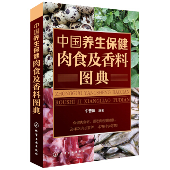 中國養生保健肉食及香料圖典 pdf epub mobi 下载