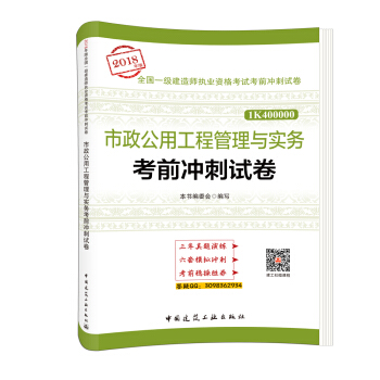 一級建造師2018教材 市政公用工程管理與實務考前衝刺試捲 pdf epub mobi 下载