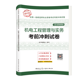 一級建造師2018教材 機電工程管理與實務考前衝刺試捲 pdf epub mobi 下载