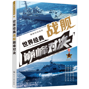 巅峰对决系列--世界经典战舰巅峰对决 pdf epub mobi 下载