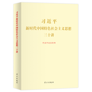 习近平新时代中国特色社会主义思想三十讲（2018版 16开） pdf epub mobi 下载