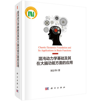 混沌動力學基礎及其在大腦 功能方麵的應用