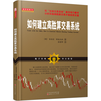 如何建立高勝算交易係統 [Trade with the Odds:How to Construct Market-Beating Trading Systems] pdf epub mobi 下载