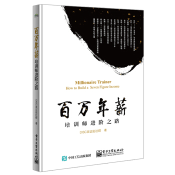 百万年薪培训师进阶之路 pdf epub mobi 下载