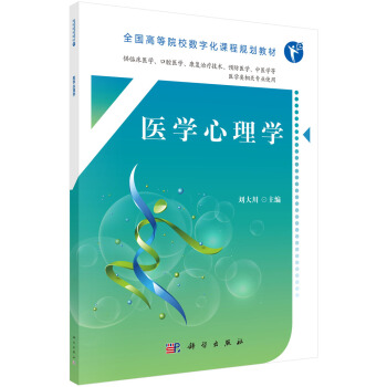 醫學心理學 pdf epub mobi 下载
