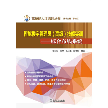 高技能人纔培訓叢書樓宇智能管理員（高級）技能實訓——綜閤布綫係統 pdf epub mobi 下载