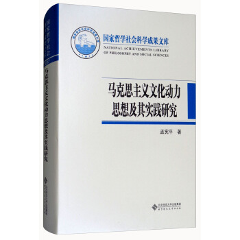 马克思主义文化动力思想及其实践研究