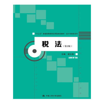 税法（第2版）（“十三五”普通高等教育应用型规划教材·会计与财务系列） pdf epub mobi 电子书 下载