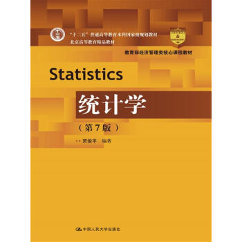統計學（第7版）（教育部經濟管理類核心課程教材） pdf epub mobi 下载