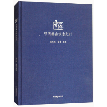 寻源：叩问秦山汉水纪行 pdf epub mobi 下载