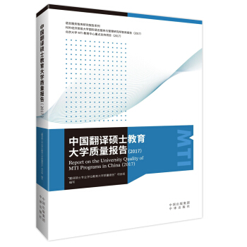 中国翻译硕士教育大学质量报告（2017） pdf epub mobi 下载