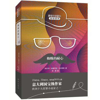 蜘蛛的耐心 （蒙塔巴诺警长探案系列） pdf epub mobi 下载