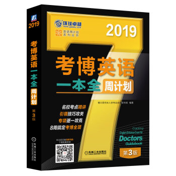 2019考博英语一本全周计划（8周搞定考博全项 免费下载配套资源 第3版） pdf epub mobi 电子书 下载
