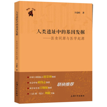 人类遗址中的基因发掘——医食同源与医学起源