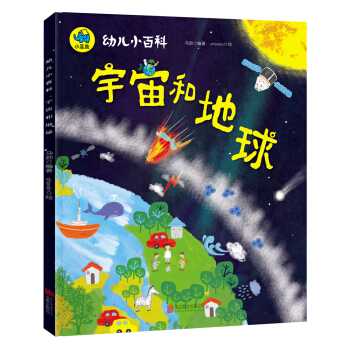 幼儿小百科 宇宙和地球 [3-6岁] pdf epub mobi 下载