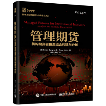 管理期货 机构投资者投资组合构建与分析 pdf epub mobi 电子书 下载