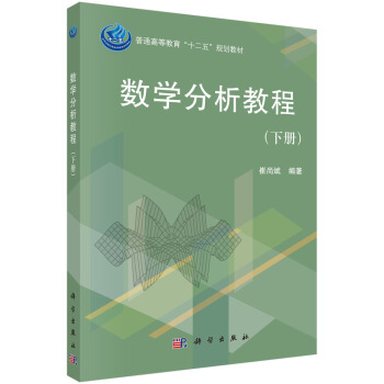 数学分析教程(下册)