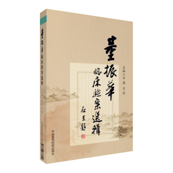 董振華臨床驗案選輯