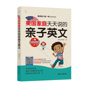 美国家庭天天说的亲子英文 pdf epub mobi 下载