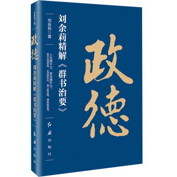政德：刘余莉精解 群书治要 pdf epub mobi 下载