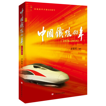 中國鐵路40年（1978-2018） pdf epub mobi 下载