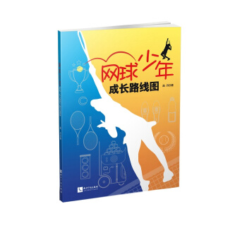 網球少年成長路綫圖 pdf epub mobi 下载