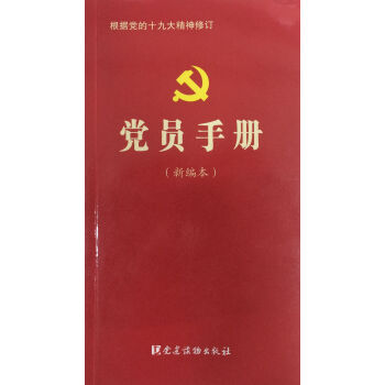 党员手册（新编本） pdf epub mobi 下载
