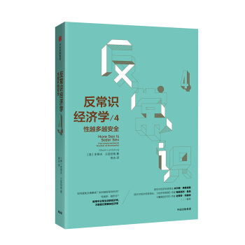 反常识经济学4：性越多越安全 [More Sex Is Safer Sex: The Unconventional Wisdom o] pdf epub mobi 下载