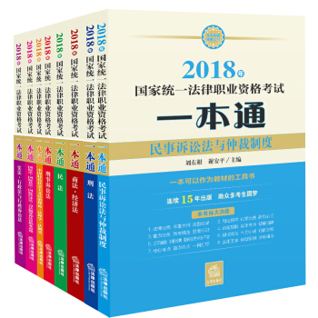 司法考試2018 國傢統一法律職業資格考試：一本通係列（套裝共8冊） pdf epub mobi 下载