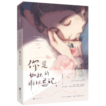 你是如此的難以忘記 pdf epub mobi 下载