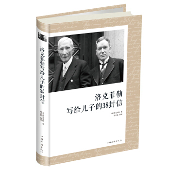 洛剋菲勒寫給兒子的38封信 pdf epub mobi 下载