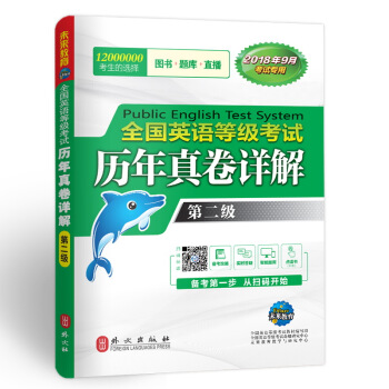 未来教育.全国英语等级考试二级 历年真卷详解 PETS-2 2018年公共英语二级考试用书 pdf epub mobi 下载