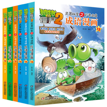 植物大战僵尸2武器秘密之妙语连珠成语漫画 第三辑（套装共6册） [7-10岁] pdf epub mobi 下载