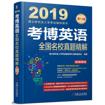 2019博士研究生入学考试辅导用书 考博英语全国名校真题精解 （赠新东方在线官网大礼包！价值48 pdf epub mobi 下载