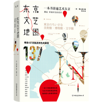 东京文艺地图 [東京のちいさな 美術館?博物館?文学館] pdf epub mobi 电子书 下载