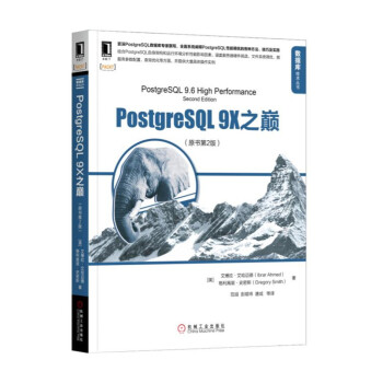 PostgreSQL 9X之巅（原书第2版） pdf epub mobi 下载
