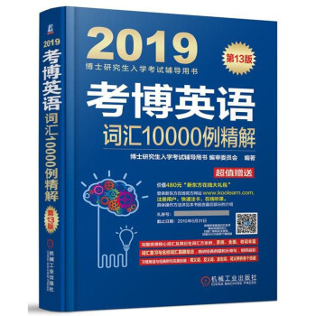 考博英语词汇10000例精解（附新东方在线官网大礼包）/2019博士研究生入学考试辅导用书 pdf epub mobi 下载