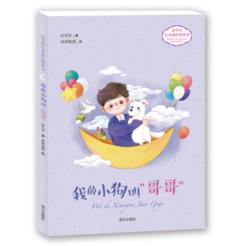 彭學軍心靈成長橋梁書——我的小狗叫“哥哥” [6-8歲] pdf epub mobi 下载