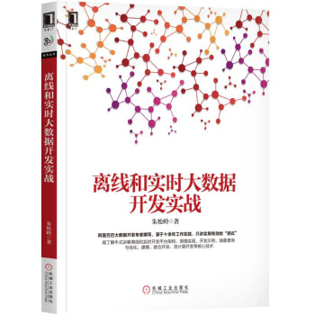 离线和实时大数据开发实战 pdf epub mobi 下载